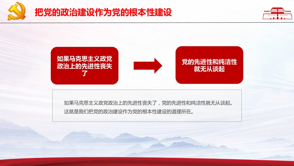 把党的政治建设做为党的根本性建设PPT（20211122）_第5页