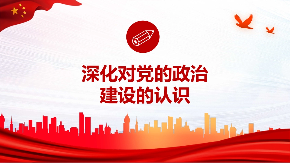 把党的政治建设做为党的根本性建设PPT（20211122）_第7页