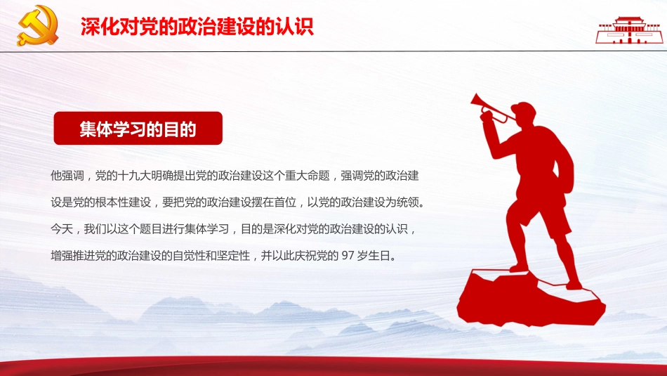 把党的政治建设做为党的根本性建设PPT（20211122）_第8页