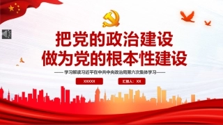 把党的政治建设做为党的根本性建设PPT（20211122）