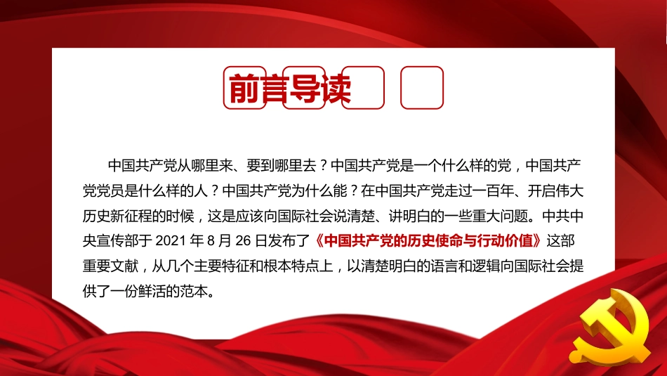 中国共产党的历史使命与行动价值ppt（20211103）_第2页