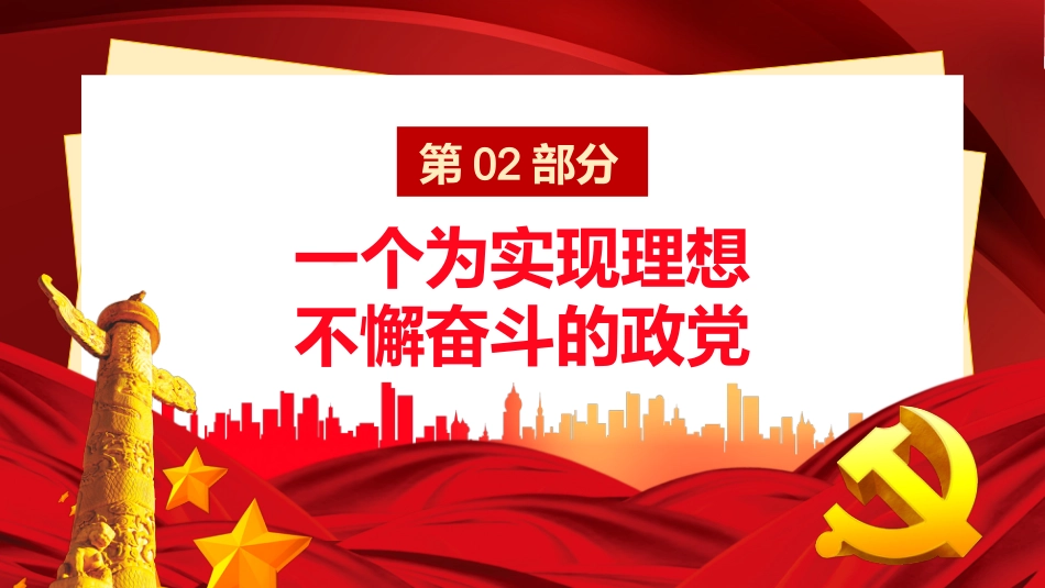 中国共产党的历史使命与行动价值ppt（20211103）_第8页