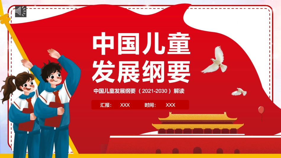 中国儿童发展纲要PPT（20211111）_第1页