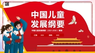 中国儿童发展纲要PPT（20211111）