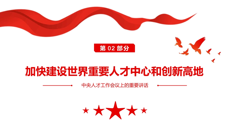 习近平在中央人才工作会议上的重要讲话PPT（20211102）_第7页