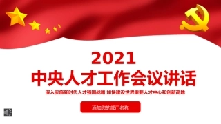 习近平在中央人才工作会议上的重要讲话PPT（20211102）