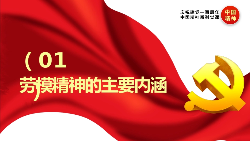 劳模精神专题讲座PPT（20211111）_第5页