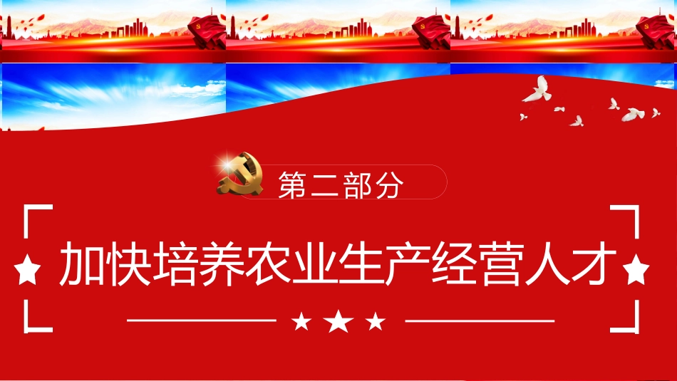 关于加快推进乡村人才振兴的意见党课PPT（20211119）_第8页