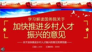 关于加快推进乡村人才振兴的意见党课PPT（20211119）