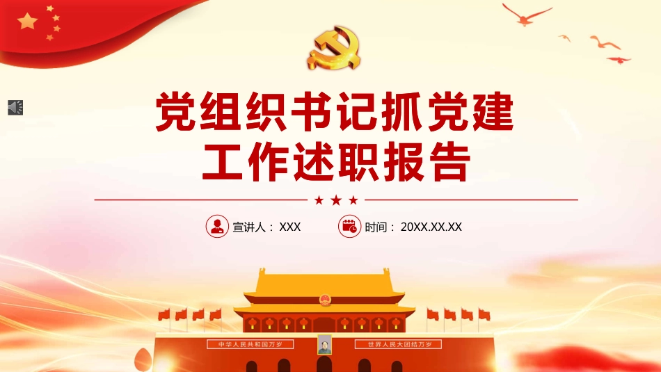 党组织书记抓党建工作述职报告PPT（20211123）_第1页