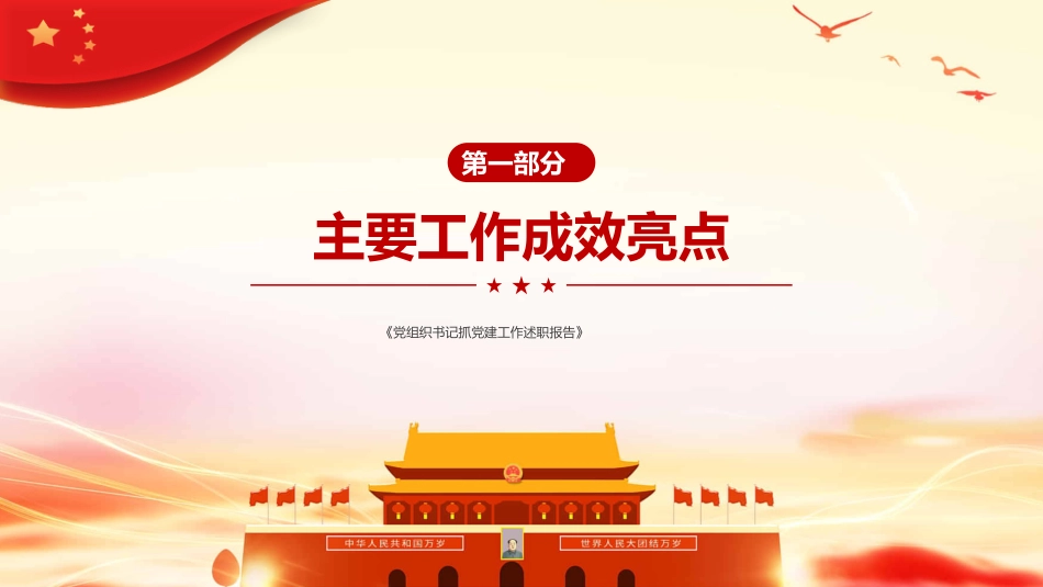 党组织书记抓党建工作述职报告PPT（20211123）_第4页