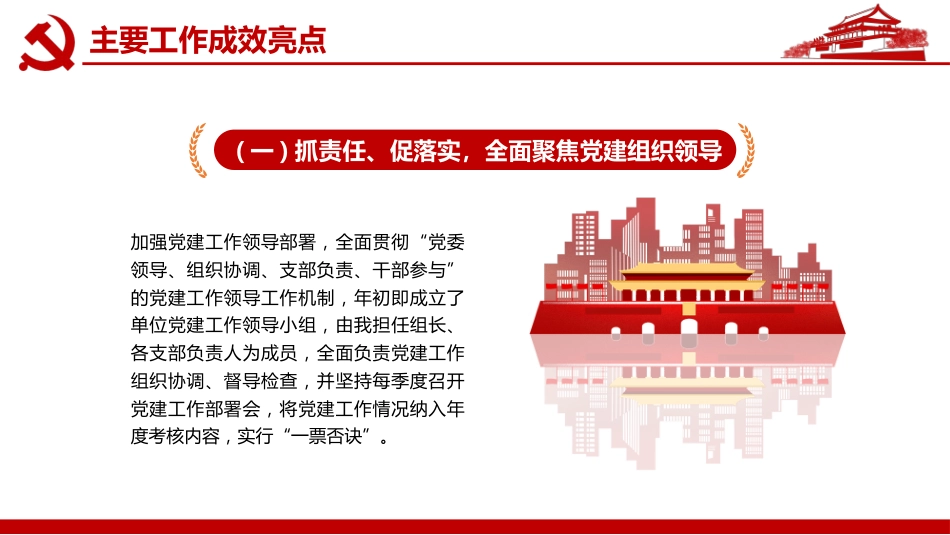 党组织书记抓党建工作述职报告PPT（20211123）_第5页