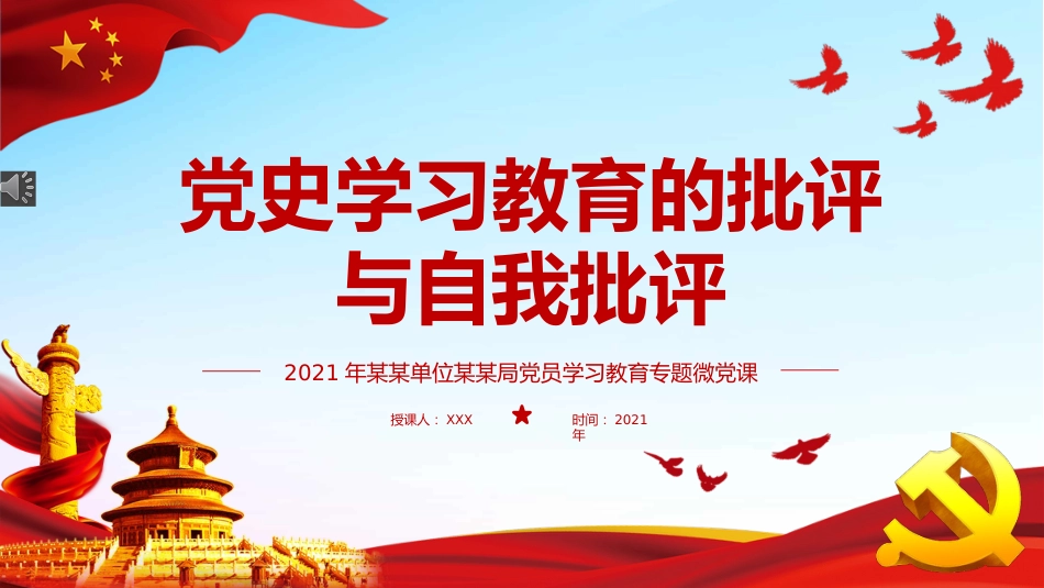 党史学习教育的批评与自我批评PPT（20211119）_第1页