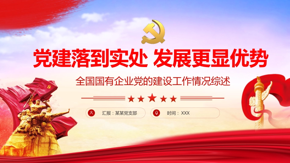 党建工作落到实处全国国有企业党的建设工作情况综述PPT（20211108）_第1页
