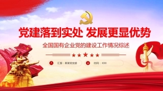 党建工作落到实处全国国有企业党的建设工作情况综述PPT（20211108）