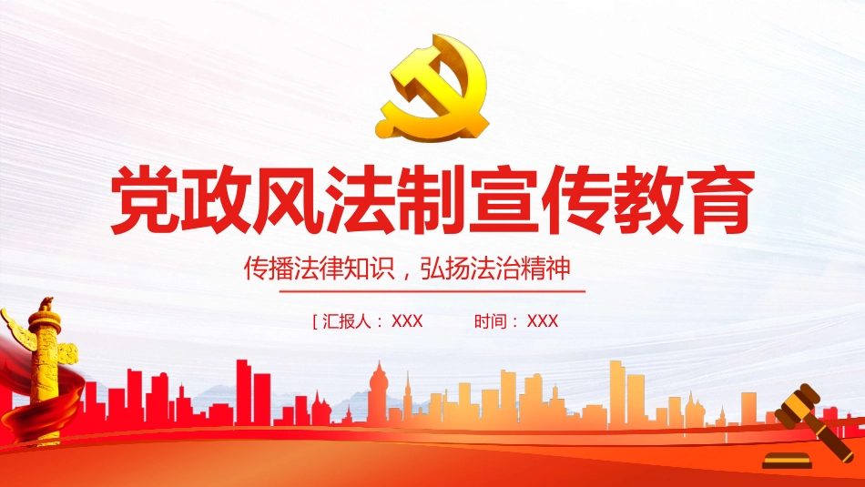 传播法律知识弘扬法治精神PPT（20211108）_第1页