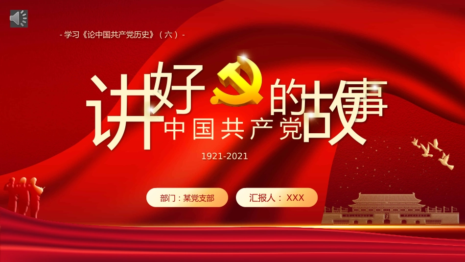 中共产党的故事之学习中国共产党的历史PPT（20211102）_第1页