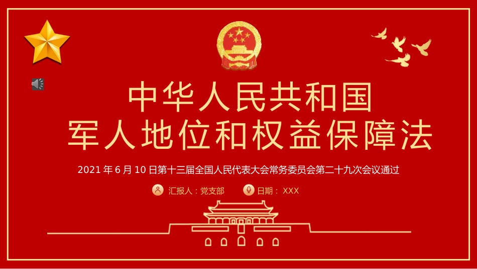 《中华人民共和国军人地位和权益保障法》PPT（20211029）_第1页