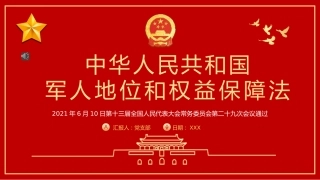 《中华人民共和国军人地位和权益保障法》PPT（20211029）