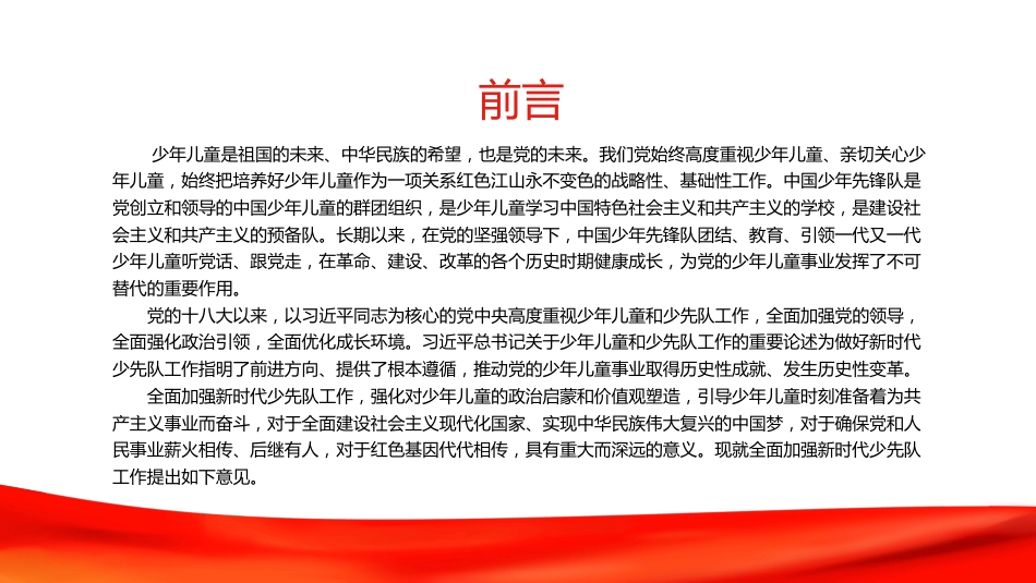 《关于全面加强新时代少先队工作的意见》PPT（20211118）_第4页