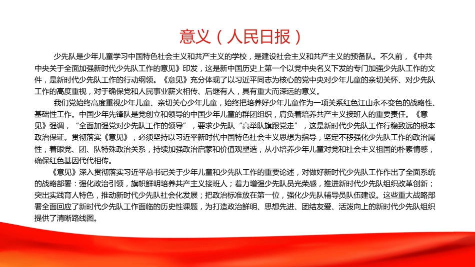 《关于全面加强新时代少先队工作的意见》PPT（20211118）_第6页