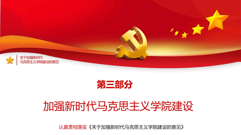 《关于加强新时代马克思主义学院建设的意见》PPT（20211122）_第10页