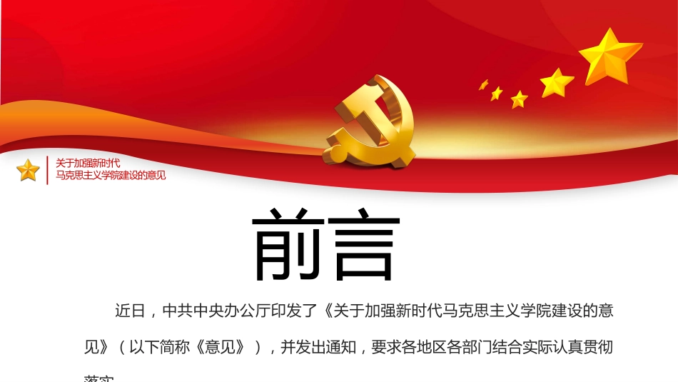 《关于加强新时代马克思主义学院建设的意见》PPT（20211122）_第2页