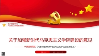 《关于加强新时代马克思主义学院建设的意见》PPT（20211122）