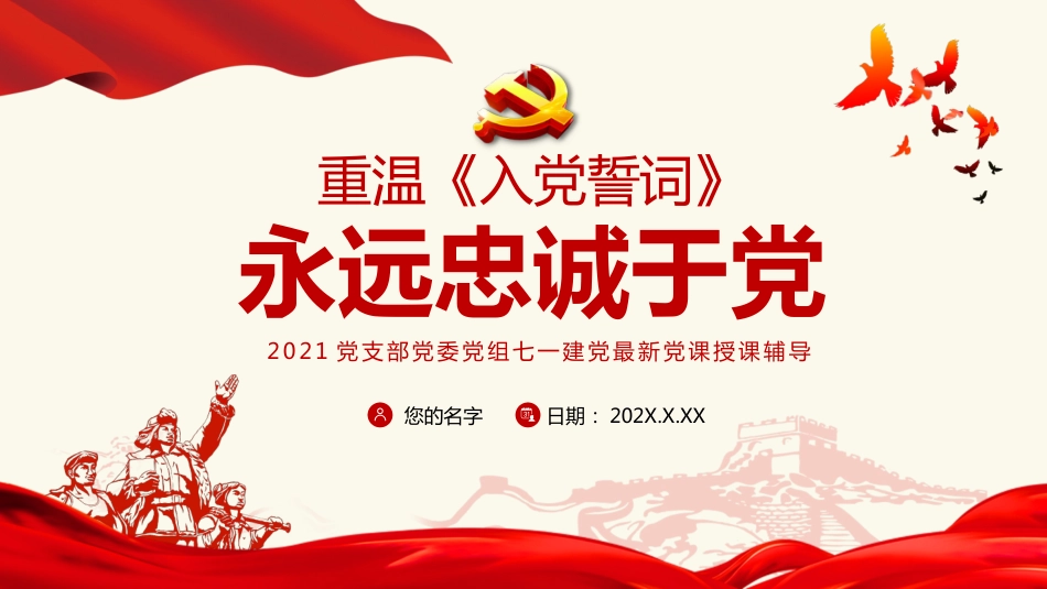 重温入党誓词永远忠诚于党之七一建党党课PPT-20210426_第1页