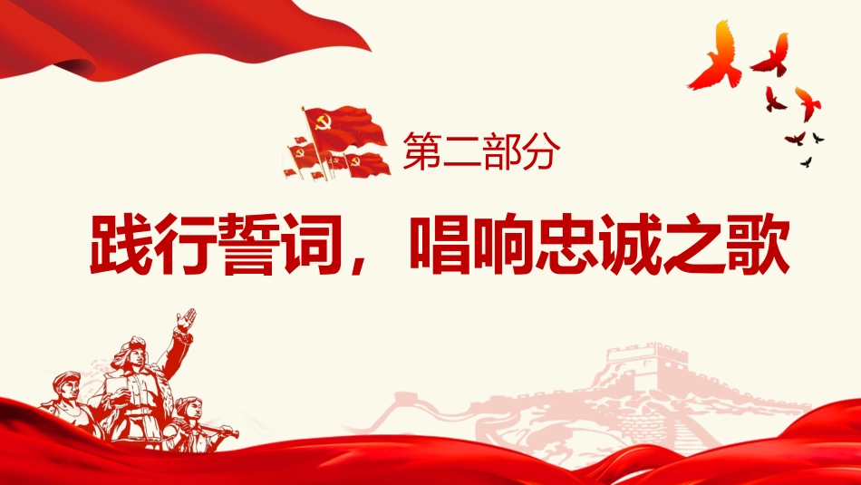 重温入党誓词永远忠诚于党之七一建党党课PPT-20210426_第10页