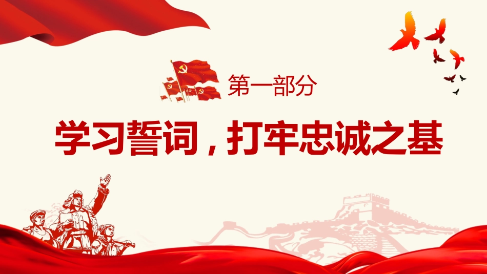 重温入党誓词永远忠诚于党之七一建党党课PPT-20210426_第4页