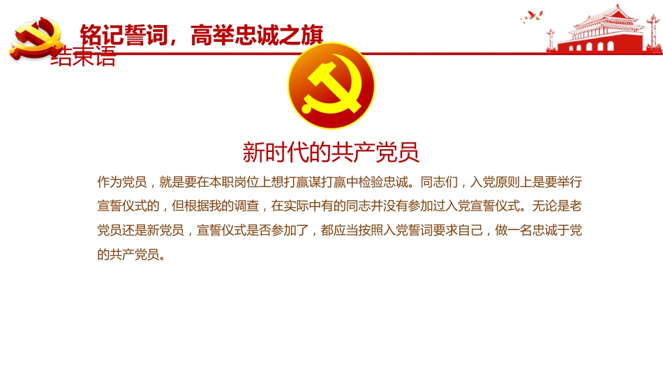 重温入党誓词永远忠诚于党之七一建党党课PPT-20210426_第9页