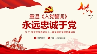 重温入党誓词永远忠诚于党之七一建党党课PPT-20210426