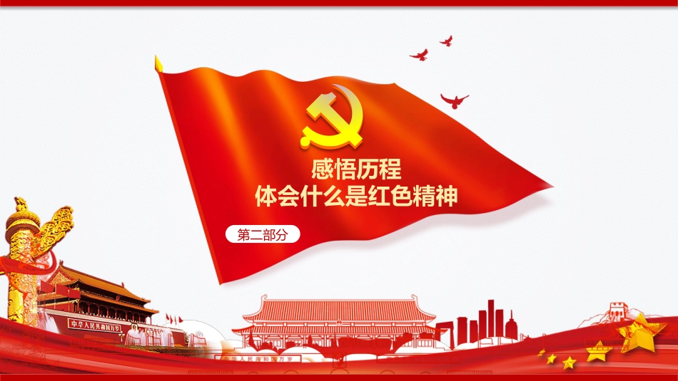 重温红色历史感悟红色精神之学党史主题教育党课PPT（20210720）_第10页