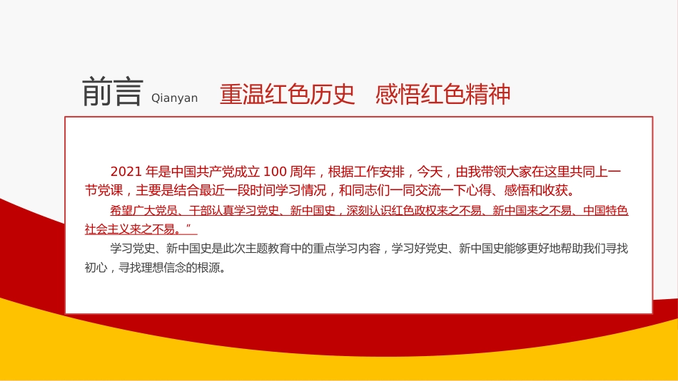 重温红色历史感悟红色精神之学党史主题教育党课PPT（20210720）_第2页