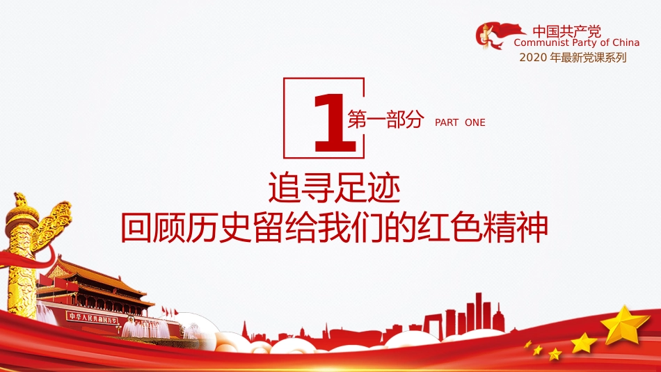 重温红色历史感悟红色精神之学党史主题教育党课PPT（20210720）_第5页