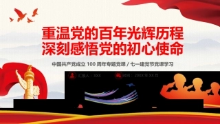 重温党的百年光辉历程深刻感悟党的初心使命PPT（20210517）