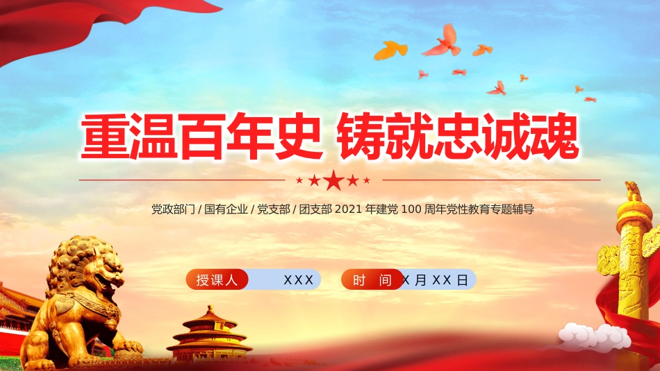 重温百年史铸就忠诚魂之建党100周年党课PPT（20210519）_第1页