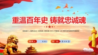 重温百年史铸就忠诚魂之建党100周年党课PPT（20210519）