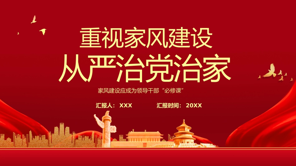 重视家风建设从严治党治家之廉洁专题PPT（20210825）_第1页