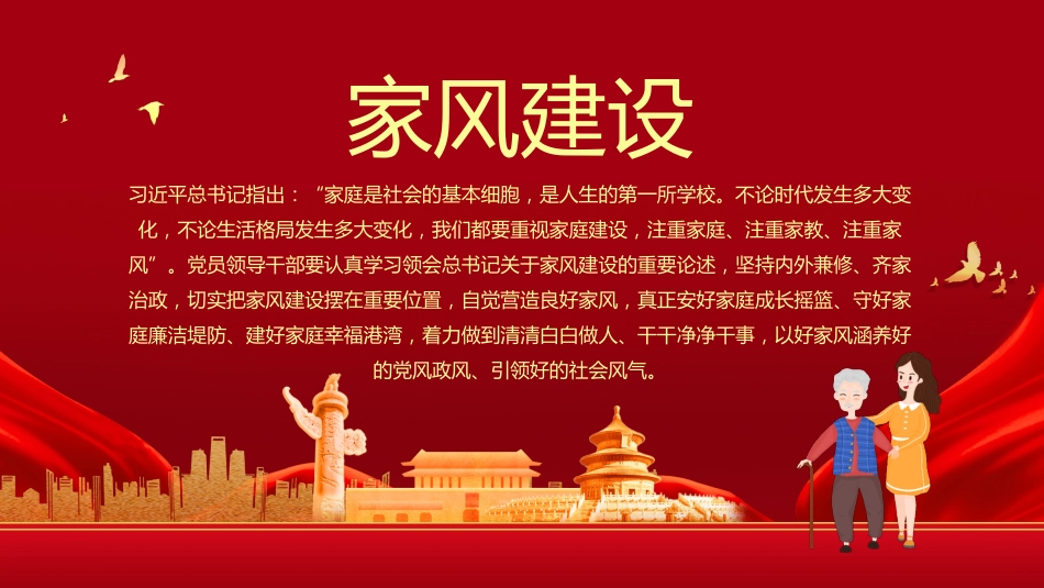重视家风建设从严治党治家之廉洁专题PPT（20210825）_第2页