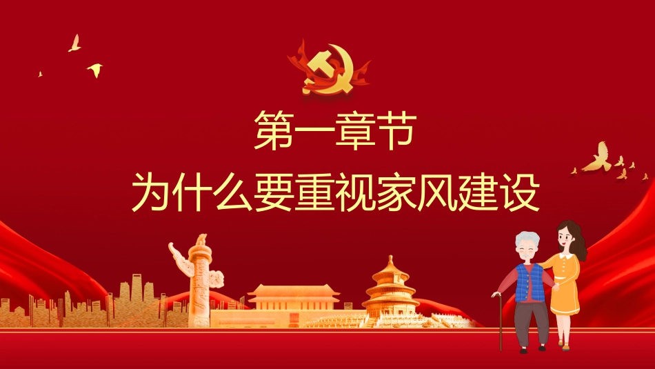 重视家风建设从严治党治家之廉洁专题PPT（20210825）_第4页