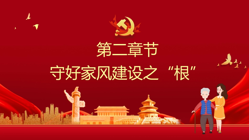 重视家风建设从严治党治家之廉洁专题PPT（20210825）_第8页