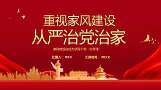 重视家风建设从严治党治家之廉洁专题PPT（20210825）