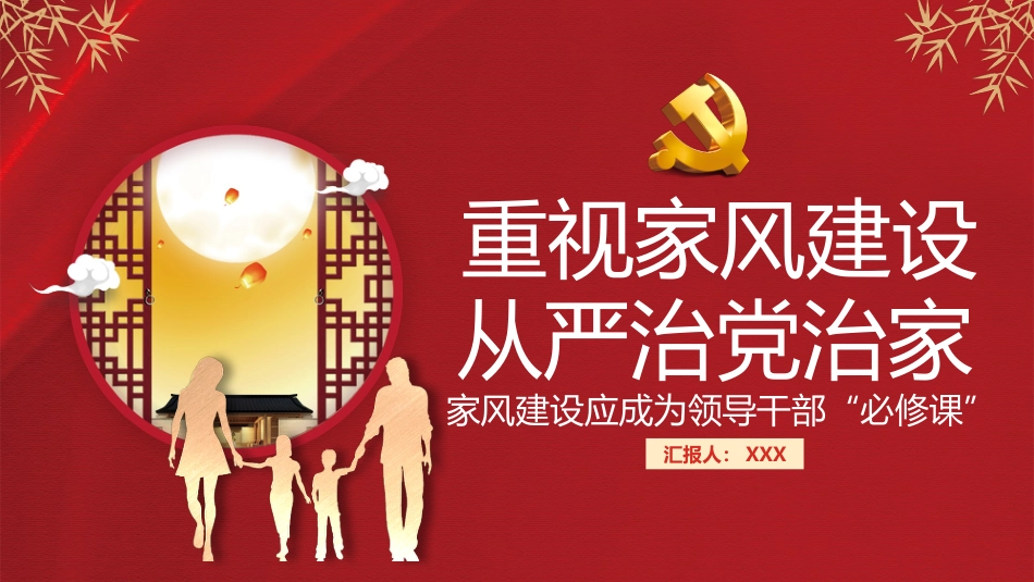 重视家风建设从严治党治家之廉洁PPT（20210825）_第1页
