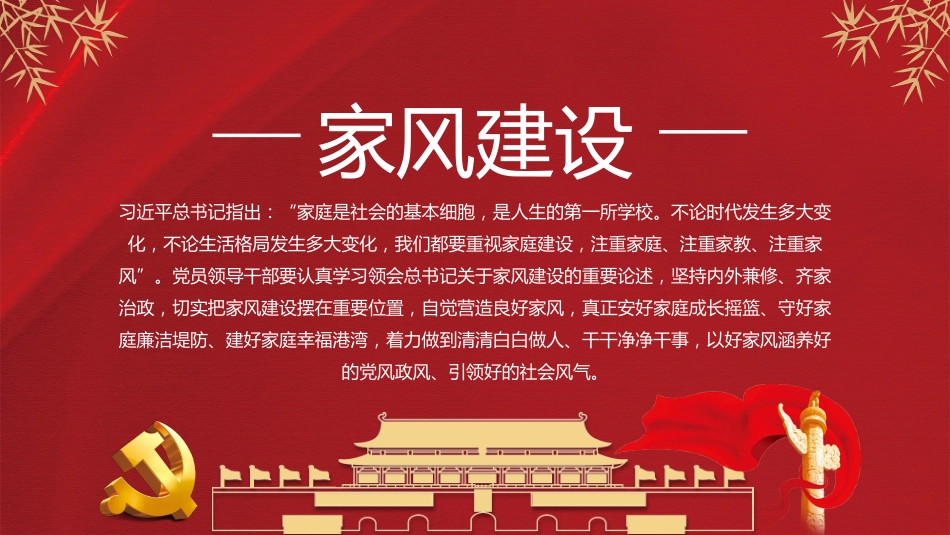 重视家风建设从严治党治家之廉洁PPT（20210825）_第2页