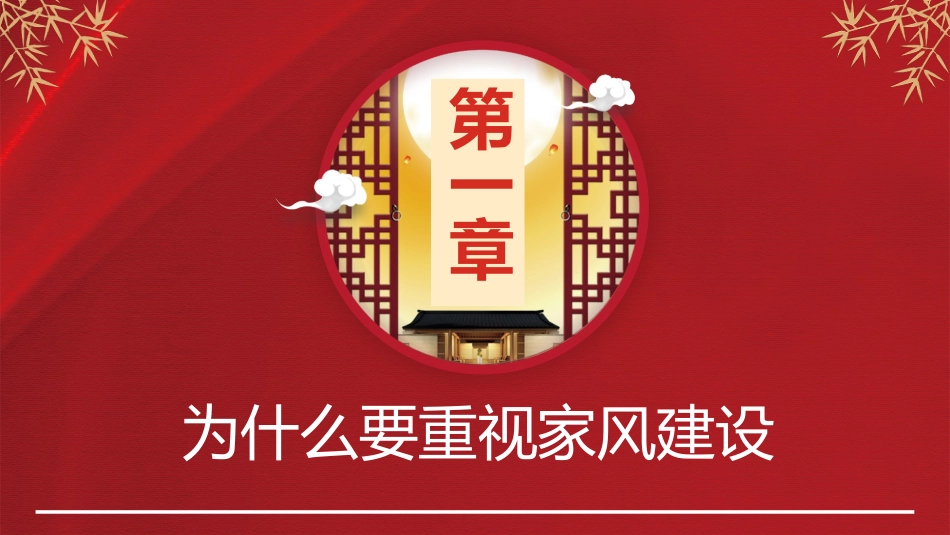 重视家风建设从严治党治家之廉洁PPT（20210825）_第4页