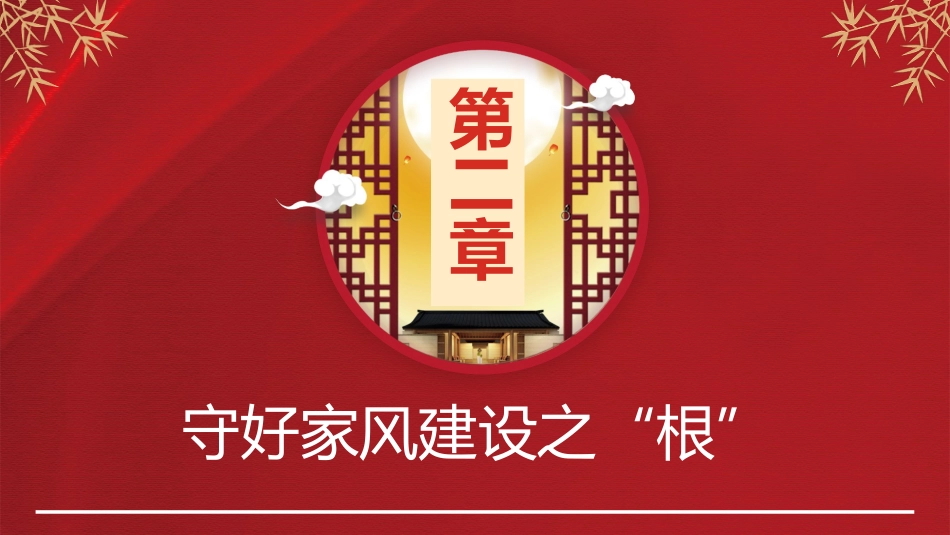 重视家风建设从严治党治家之廉洁PPT（20210825）_第8页