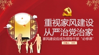 重视家风建设从严治党治家之廉洁PPT（20210825）