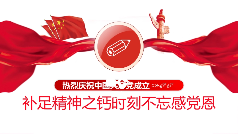 知党史感党恩跟党走之建党100周年PPT（20210423）_第10页